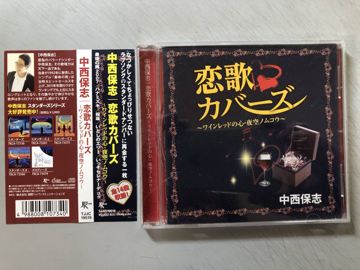 CD 中西保志 恋歌カバーズ TJJC-19019拍卖