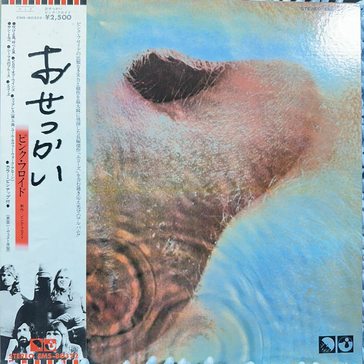 Pink Floyd おせっかい Meddle EMS-80322 LP 国内盤 ピンク・フロイド 東芝EMI拍卖