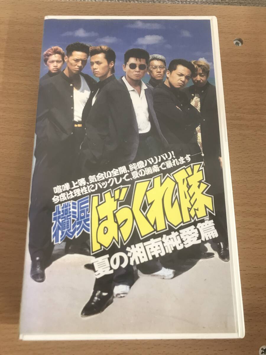 *【VHS】横浜ばっくれ隊 夏の湘南純愛篇 / 梶原聡、辺見えみり、大森嘉之(日本盤)IFJV-139拍卖