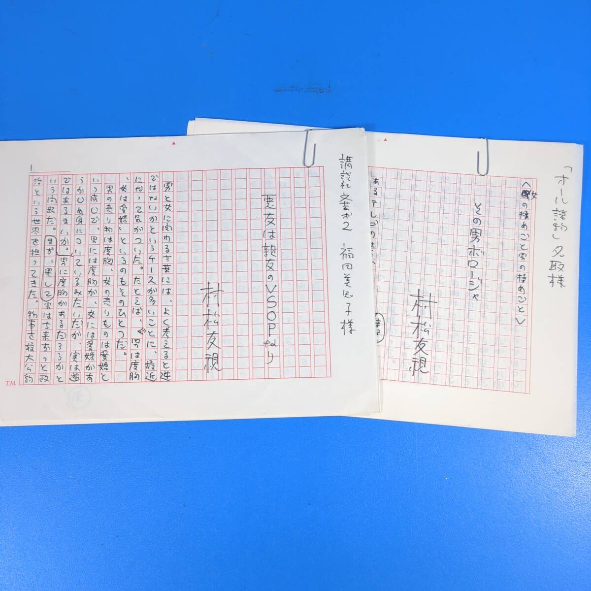 村松友視原稿2篇13枚完『悪友は親友のVSOPなり』『〈女の揉めごと男の揉めごと〉をの男ボロージャ』《真作》kankando拍卖