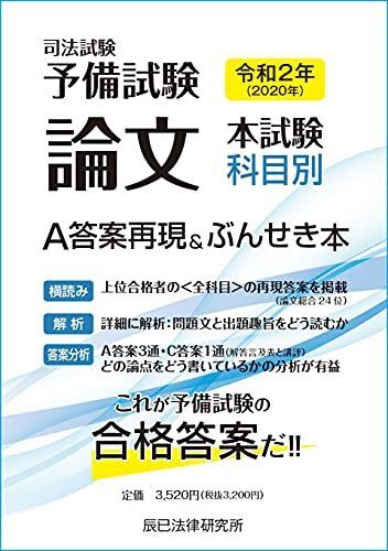 令和2年(2020年)司法試験予備試験 論文本試験 科目別・A答案再現&ぶんせき本拍卖
