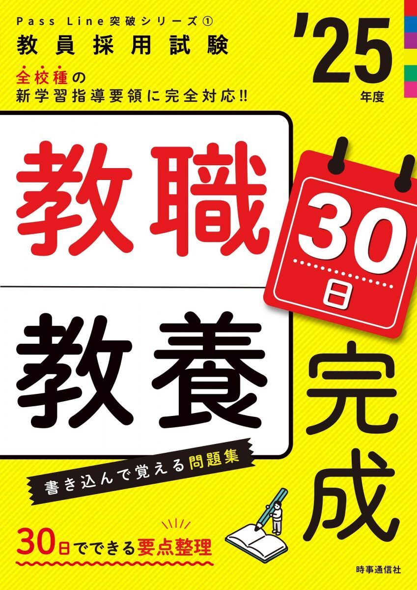 PassLine突破シリーズ1 「教職教養30日完成 2025年度版」 (教員採用試験Pass Line突破シリーズ 1)拍卖