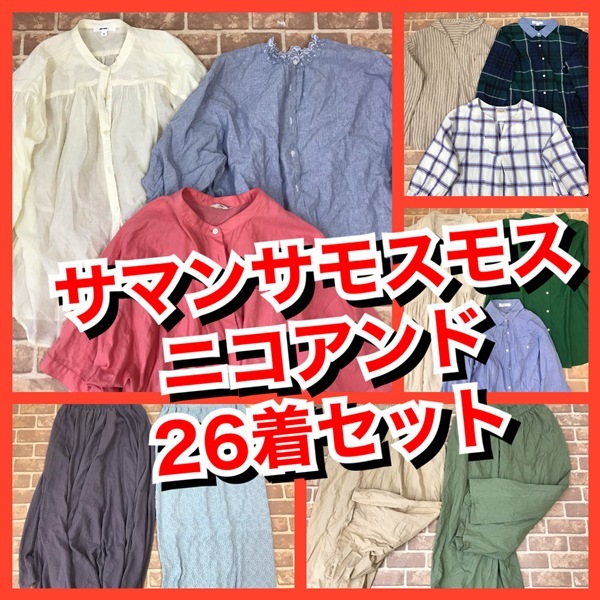 R-38 【26着 春夏物】サマンサモスモス・ニコアンド 麻入り おまとめセット レディース S~Lサイズ おまとめ 大量 まとめ売拍卖
