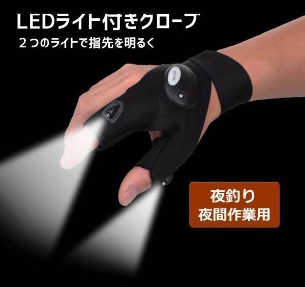 光って便利! LEDライト付きグローブ 高輝度LED2灯が手元を照らす! 夜釣りや夜間作業などに 右手用 GL3303拍卖