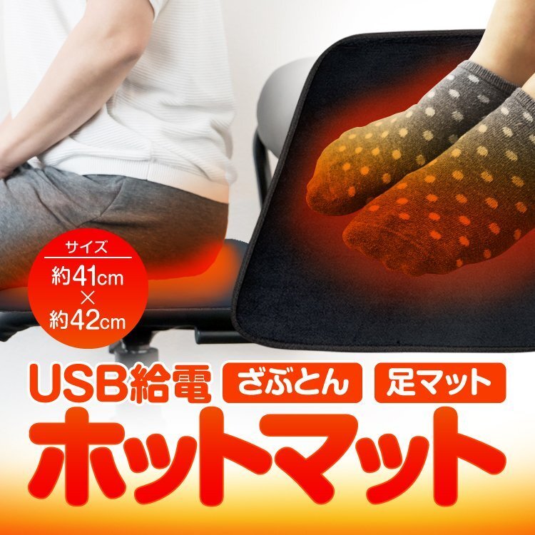 ホットマット 電気座布団 ホットカーペット USB給電式 約42cm×40cm オフィス/ドライブ/車/自宅/リビング 冷え性・足冷え対策 USBHST4241拍卖