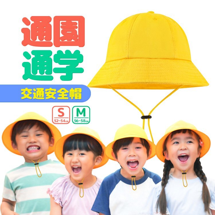 交通安全帽 メトロハット あごひも付き 強風対策 黄色帽子 通学帽子 通学 通園 小学校 幼稚園 保育園 小学生【Mサイズ 56~58cm】XHM770拍卖