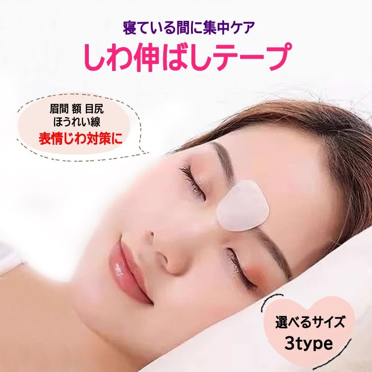 しわ伸ばしテープ 眉間 額 ほうれい線 目尻 表情じわ対策 お休み中のケア 形状記憶 寝ている間にしわリセット【タイプ②27枚入り】SWNT311拍卖