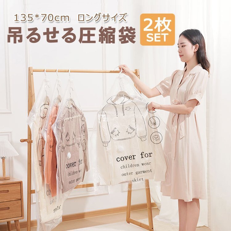 吊るせる圧縮袋 2枚セット 135*70cm 1枚で最大5着収納可 衣類圧縮袋 密封 衣類カバー 省スペース 吊り下げ コート ジャケット ZKY13502S拍卖