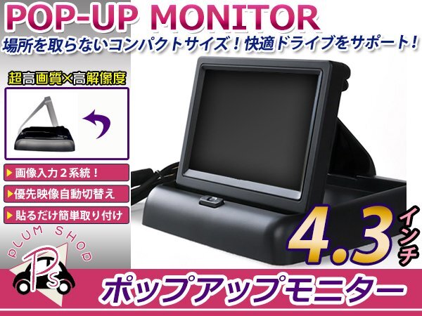 格納式!バックカメラ自動 4.3インチ 液晶 ポップアップ モニター 高画質 コンパクト バックモニター リアモニター 2系統 映像出力拍卖