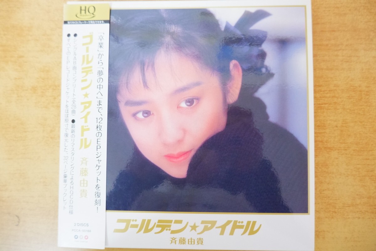 せ1-065<HQCD/2枚組>斉藤由貴 / ゴールデン☆アイドル拍卖