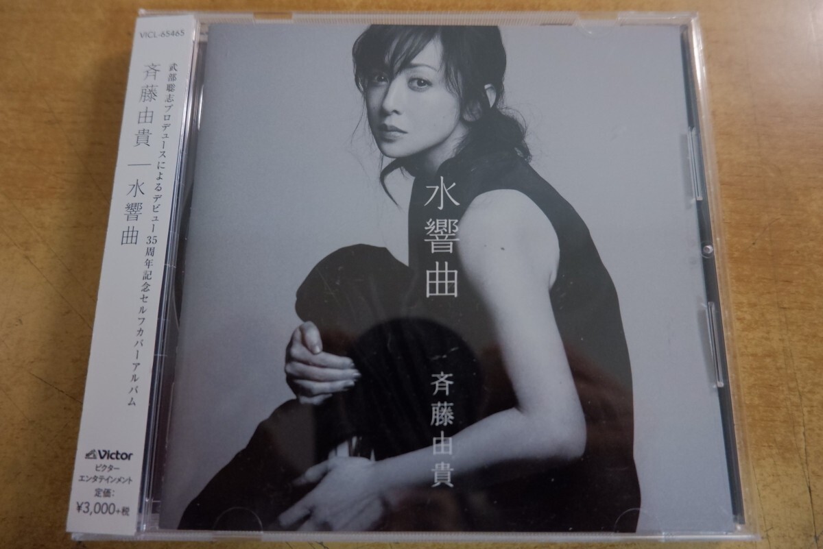 CDo-3532<帯付>斉藤由貴 / 水響曲拍卖