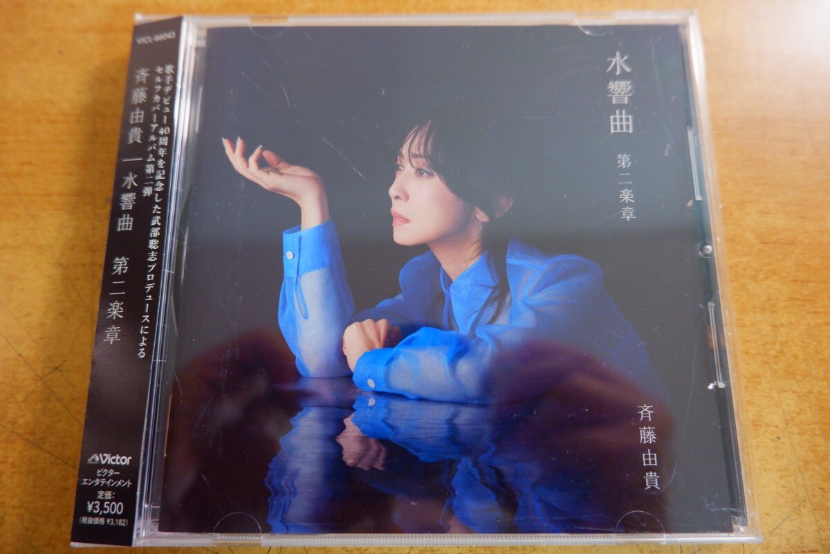 CDo-3534<帯付>斉藤由貴 / 水響曲 第二楽章拍卖