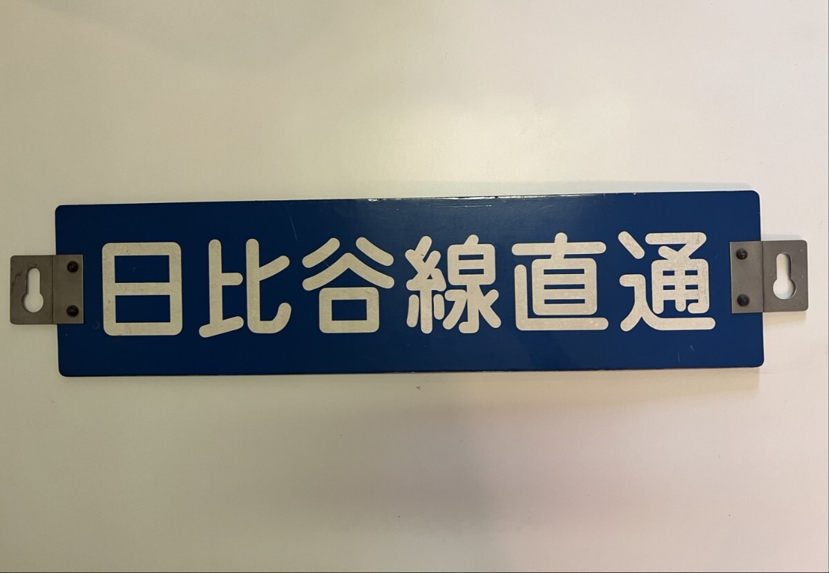 東急 東横線7000系 側面 日比谷線サボ 末期 (営団 東京メトロ)拍卖