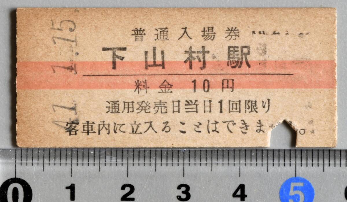 国鉄硬券赤線入場券 飯田線下山村駅 昭和41年1月15日 No.0485拍卖