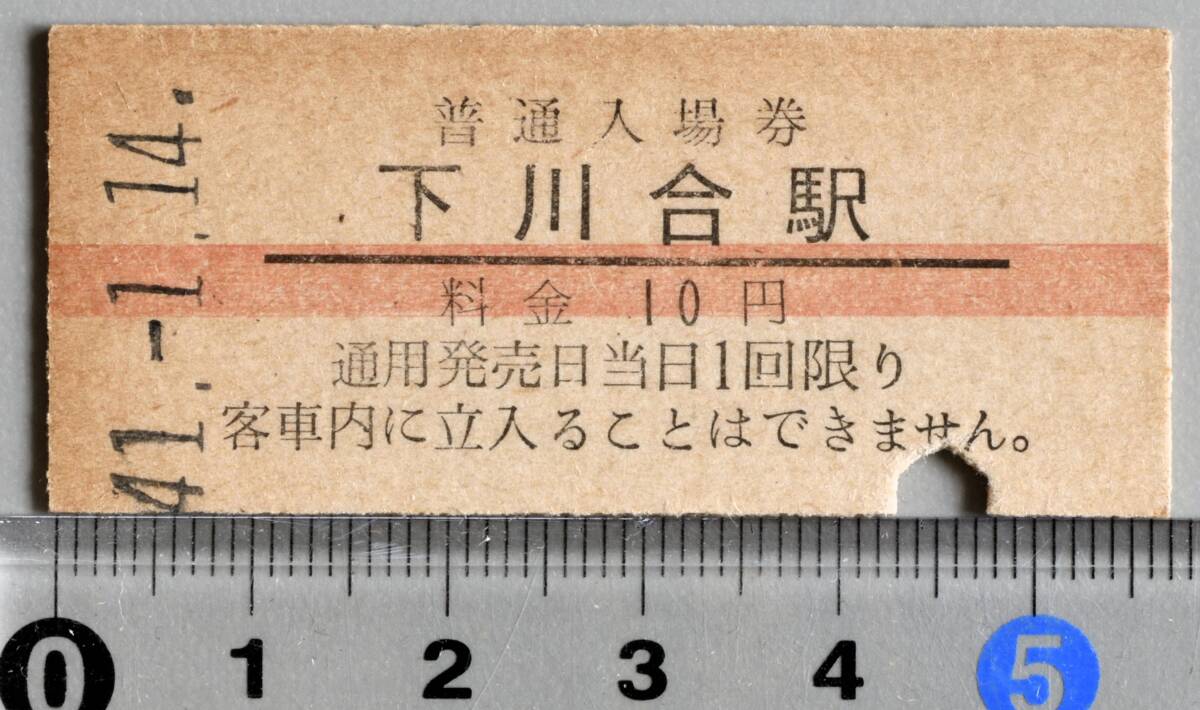 国鉄硬券赤線入場券 飯田線下川合駅 昭和41年1月14日 No.0916拍卖