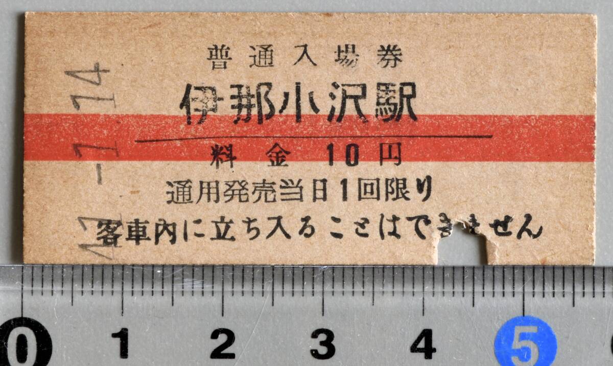 国鉄硬券赤線入場券 飯田線伊那小沢駅 昭和41年1月14日 No.0135拍卖