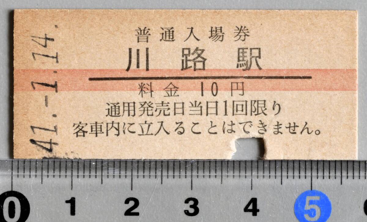 国鉄硬券赤線入場券 飯田線川路駅 昭和41年1月14日 No.0211拍卖
