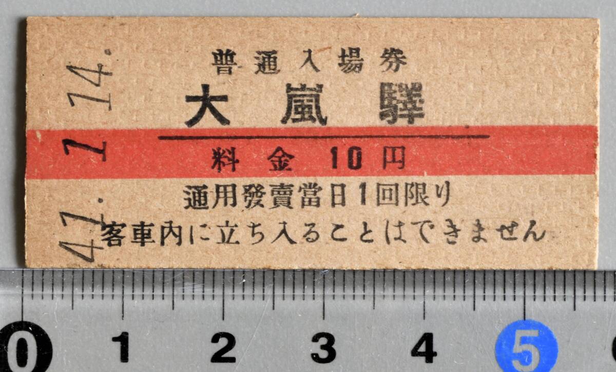 国鉄硬券赤線入場券 飯田線大嵐駅 昭和41年1月14日 No.0126拍卖