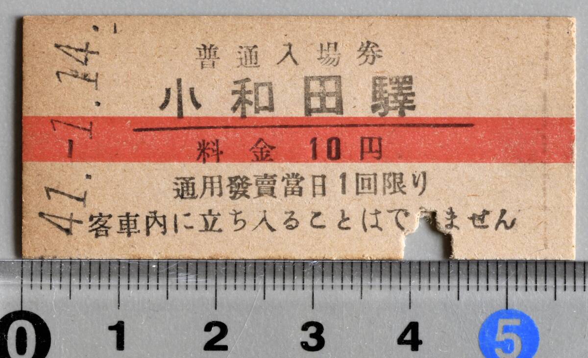 国鉄硬券赤線入場券 飯田線小和田駅 昭和41年1月14日 No.0081拍卖