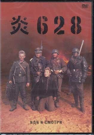 ◆新品DVD★『炎628』 エレム クリモフ アレクセイ クラフチェンコ オリガ ミローノワ リュボミラス ラウツァヴィチュス ウラダス★1円拍卖