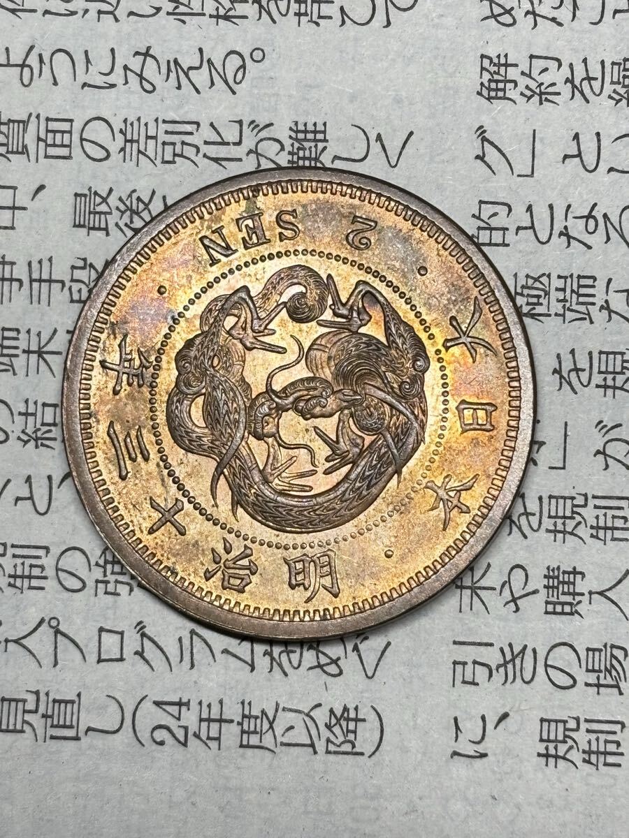 1円スタート 2銭銅貨 明治13年 未使用 古銭 近代銭 8/16終了拍卖