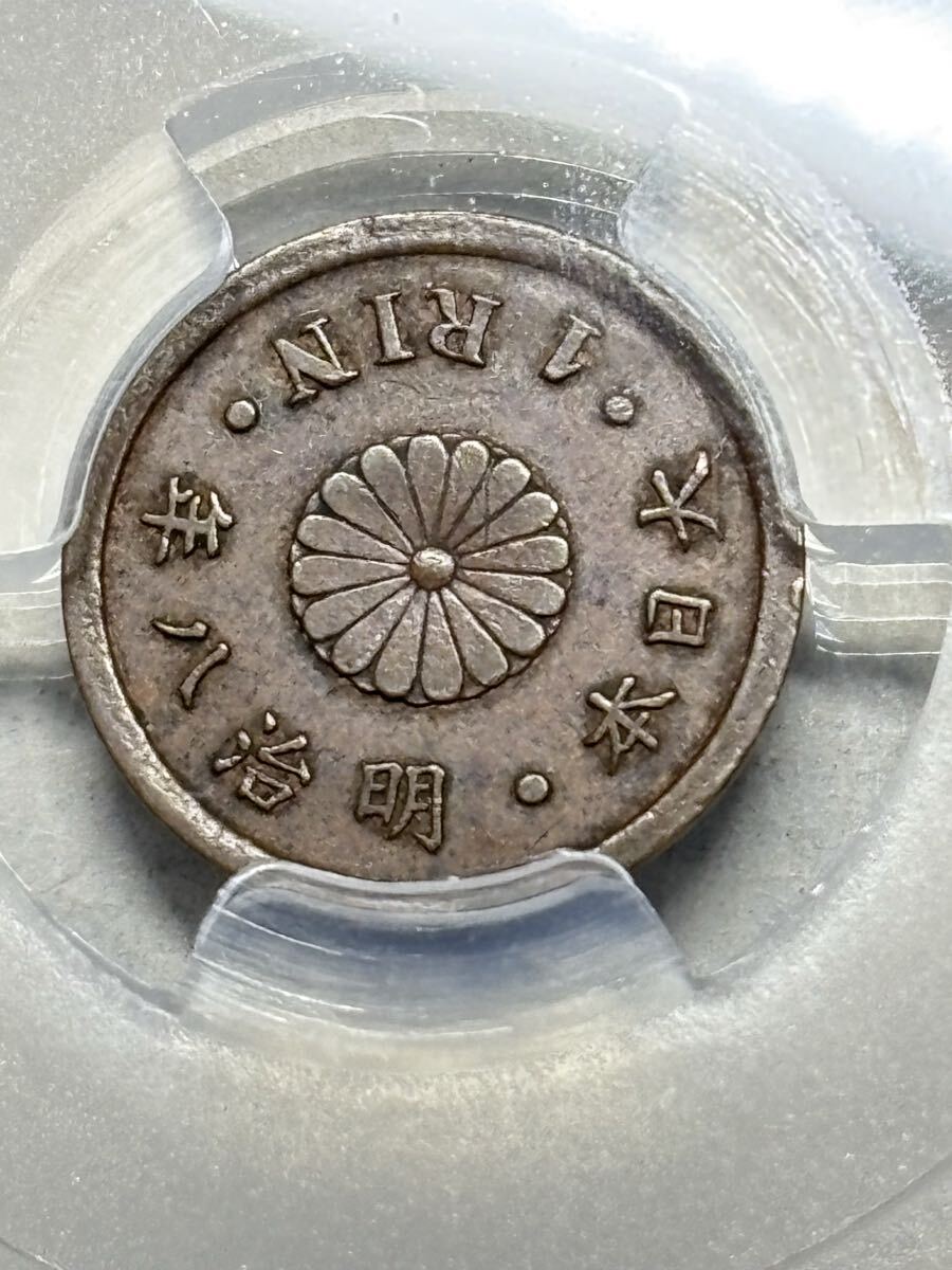 一厘銅貨 明治8年後期 トメ明 極美品 PCGS鑑定済み 希少 レアコイン 古銭 近代銭 日本のコイン 1円スタート 手変わり 1厘拍卖
