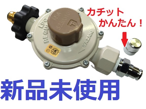 かんたん接続 カチット 新品 LPガス LPG プロパンガス 圧力調整器 送料も安い拍卖