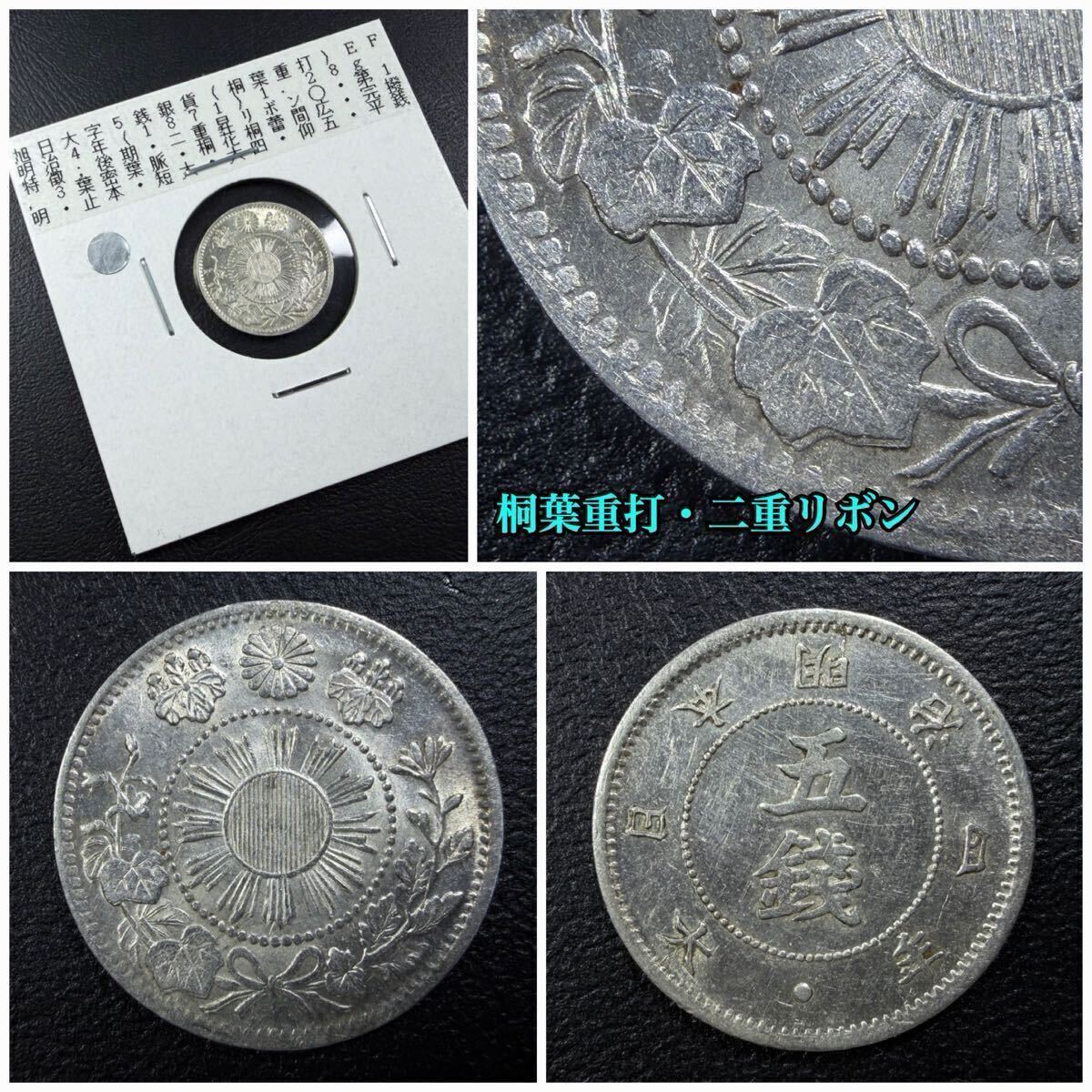i4、古銭【稀少手変わり】☆旭日大字5銭銀貨 明治4年(後期)★桐葉重打・二重リボン★入手時極美品+〜拍卖