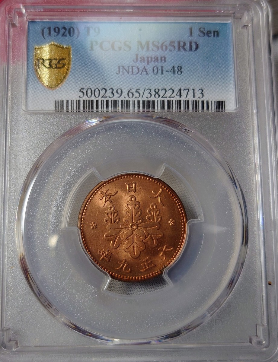桐1銭青銅貨 大正9年 MS65RD 古銭 硬貨 近代銭 PCGS拍卖