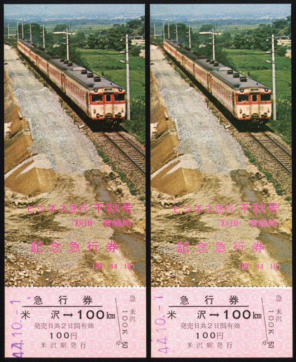 S44 ビジネス急行 千秋号 秋田-青森間 記念急行券 2枚拍卖