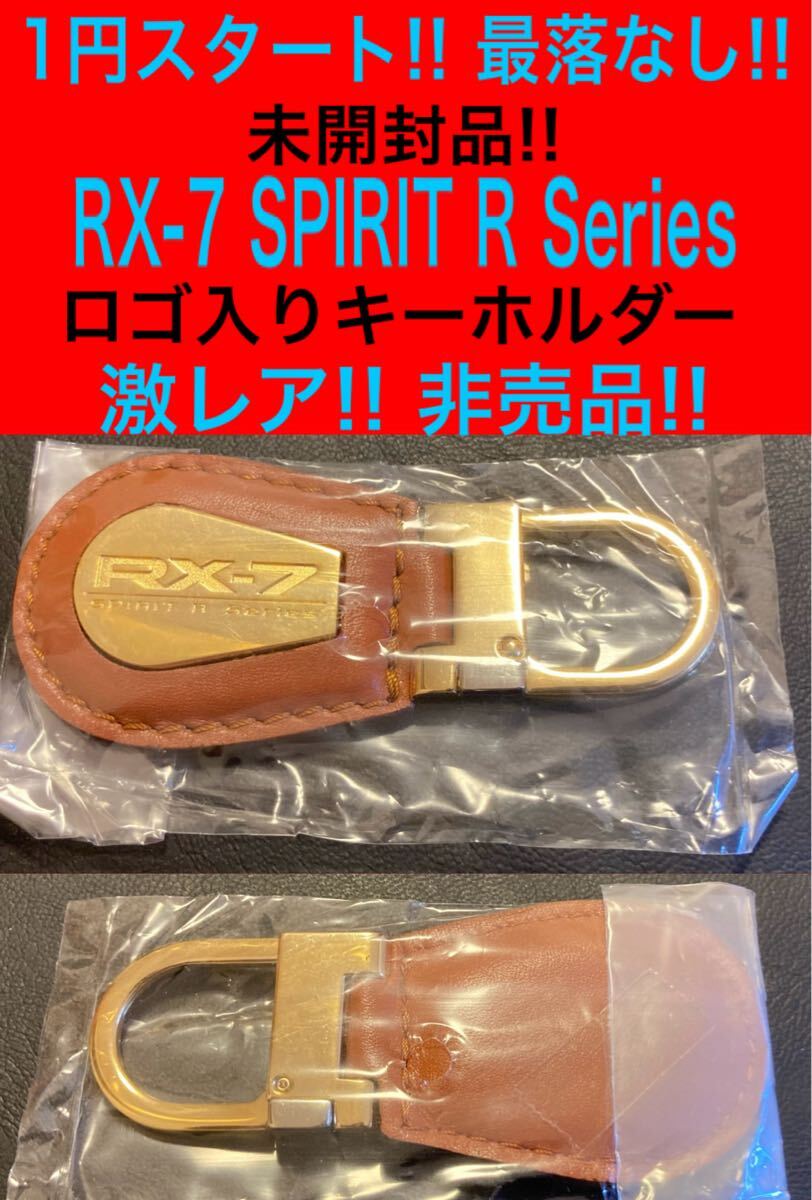 1円スタート!!最落なし!!RX-7 FD FC SAキーホルダー非売品?SPIRIT R Series ロゴ入RX-8SEロードスターRoadsterマツダスピードMAZDASPEED?86拍卖