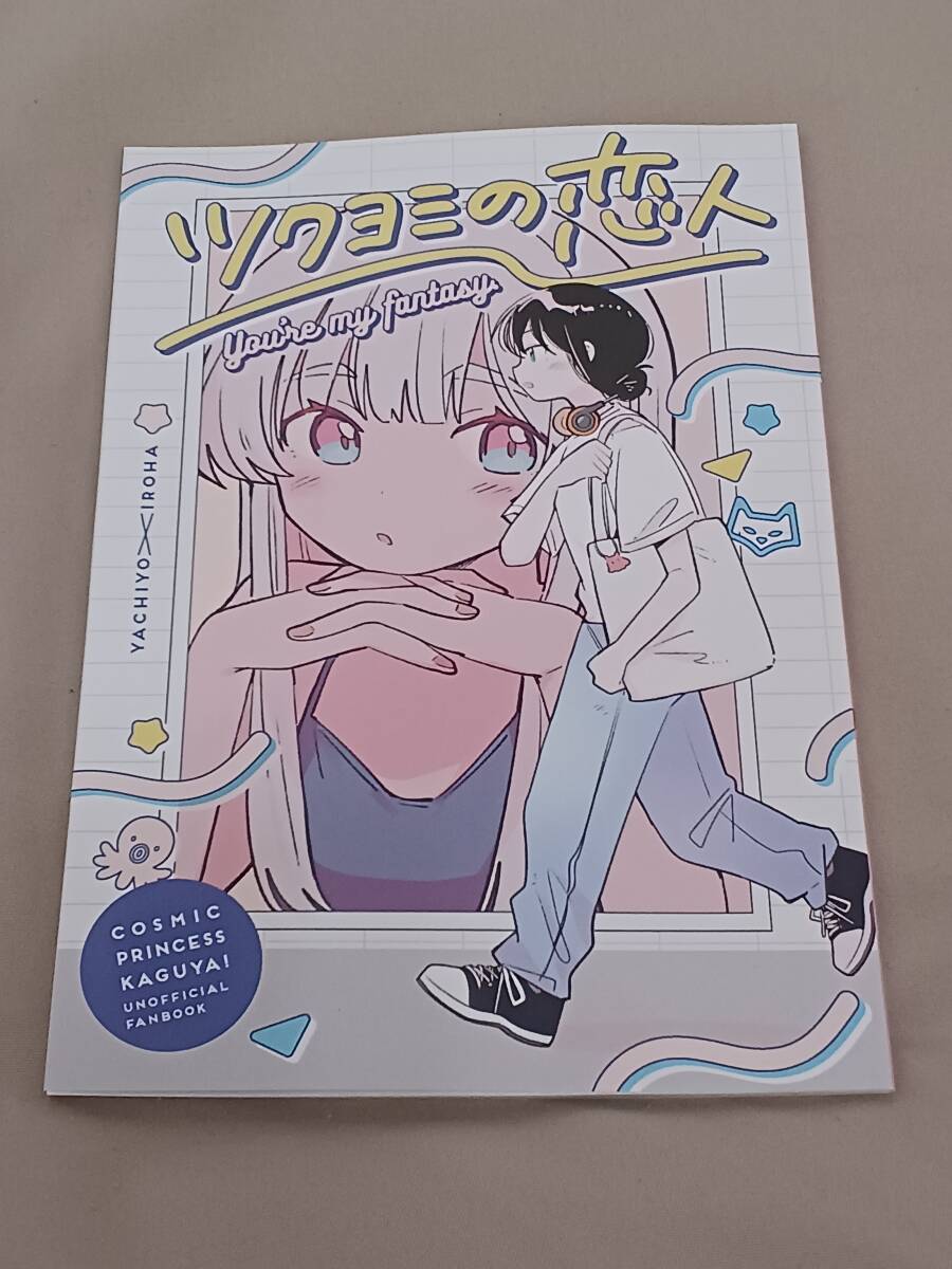 コミケ108 C108 超かぐや姫 同人誌 四角いクマ 俺俺俺俺 新刊 二次創作漫画 ツクヨミの恋人 酒寄彩葉 月見ヤチヨ かぐや拍卖