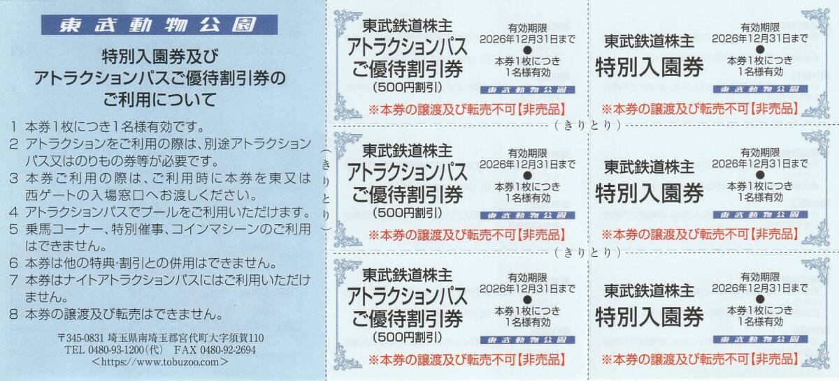 おまけ付★東武鉄道株主★東武動物公園★特別入園券+ライドパスご優待割引券★各3枚セット★即決拍卖