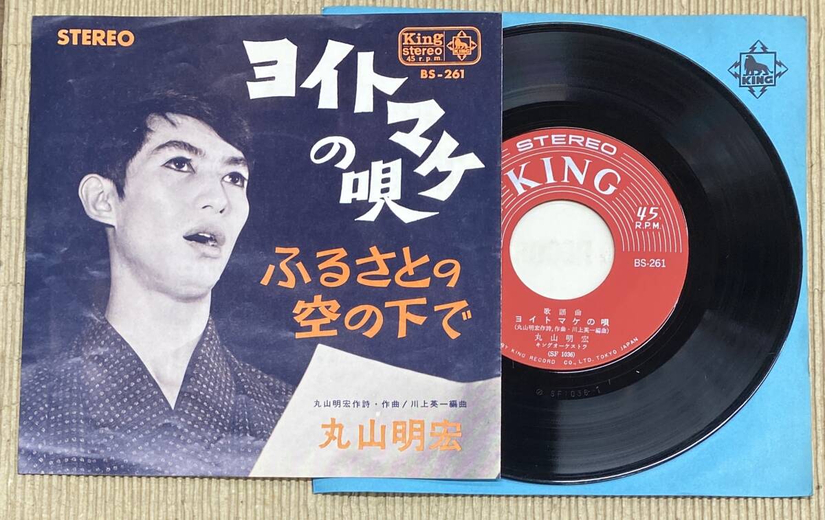 EP 丸山明宏 - ヨイトマケの唄 / ふるさとの空の下で BS261 美輪明宏拍卖