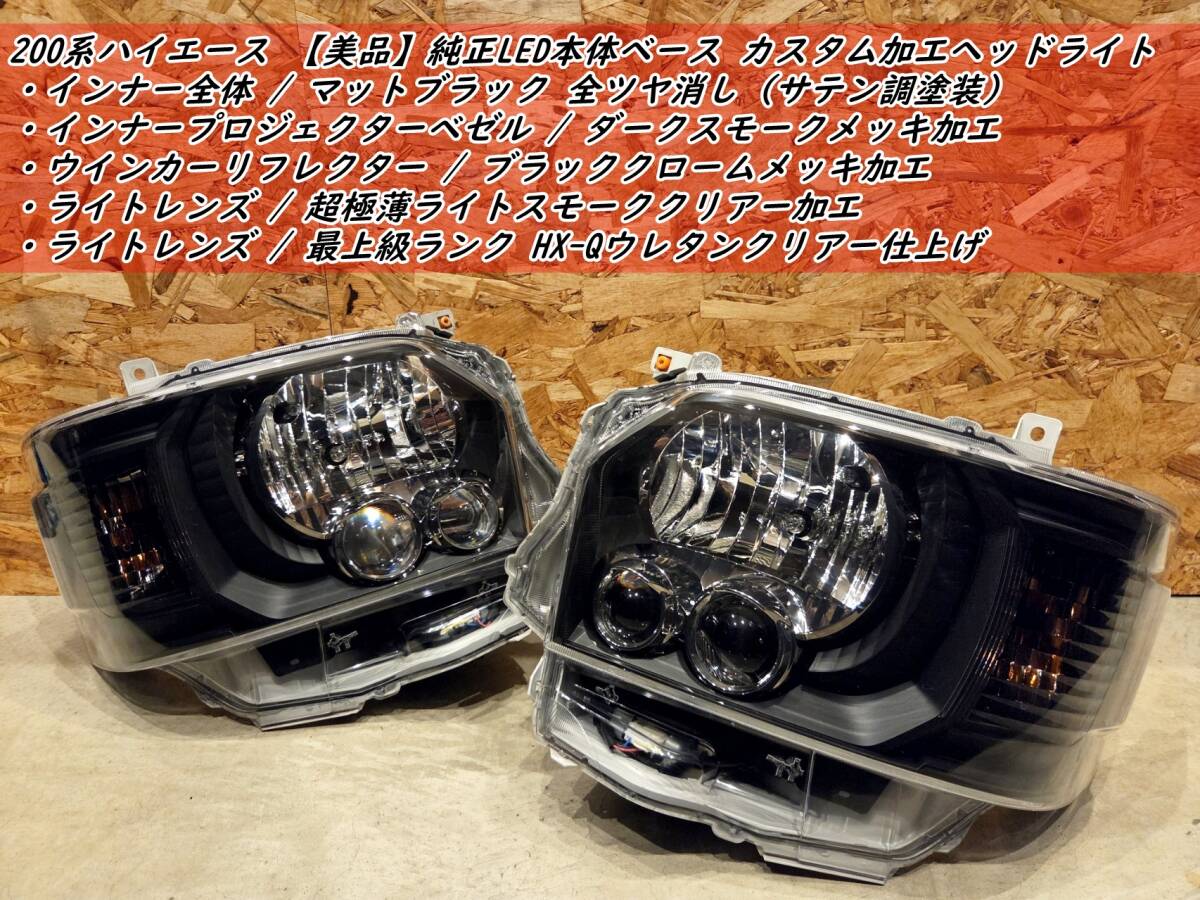 200系 ハイエース【美品】純正LED本体ベース カスタム加工ヘッドライト左右■サテン調マットブラック&各部スモークメッキ加工/HX-Qクリア拍卖