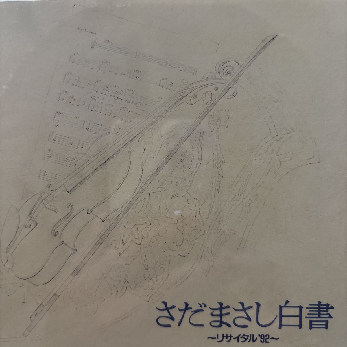 さだまさし ★ さだまさし白書〜 リサイタル’92〜 ★ 3枚組CD ★拍卖