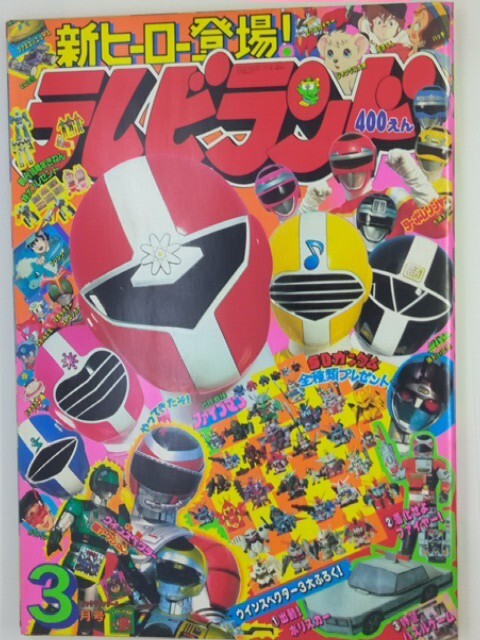 テレビランド 1990(平成2)年3月号 徳間書店 ファイブマン/ウインスペクター/仮面ライダー/ターボレンジャー/ジバン 他 当時物拍卖