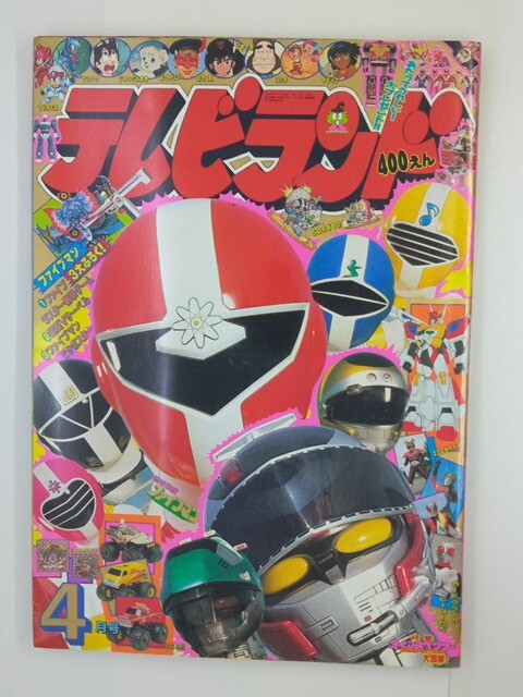 テレビランド 1990(平成2)年4月号 徳間書店 ファイブマン/ウインスペクター/仮面ライダー 他 当時物拍卖