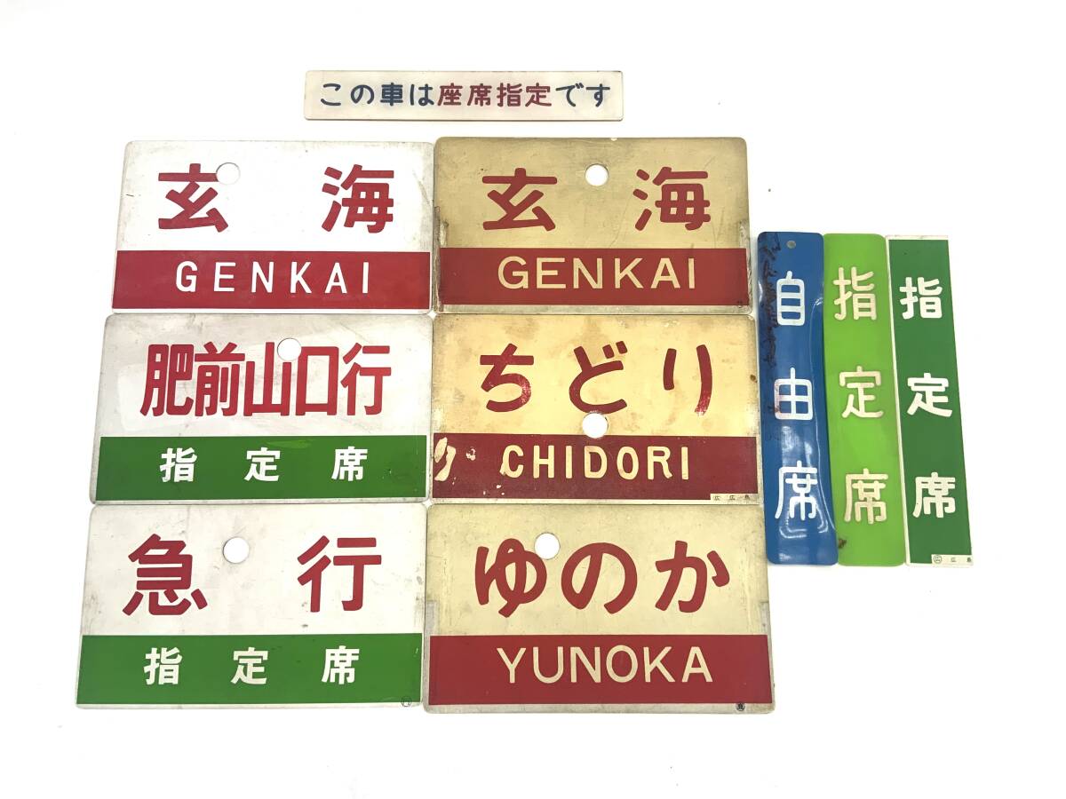 0801 広【1円スタート】 鉄道グッズ サボ まとめて ちどり ゆのか 玄海 急行 指定席 プレート拍卖