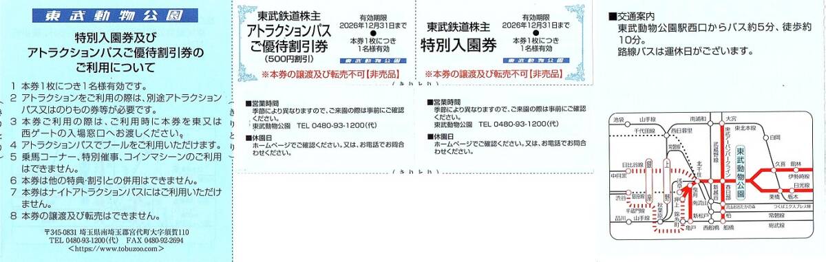 東武鉄道 株主優待券 東武動物公園 入園券 1枚(単位) 〜9枚迄 2026年12月末迄有効 アトラクションパス優待割引券付拍卖