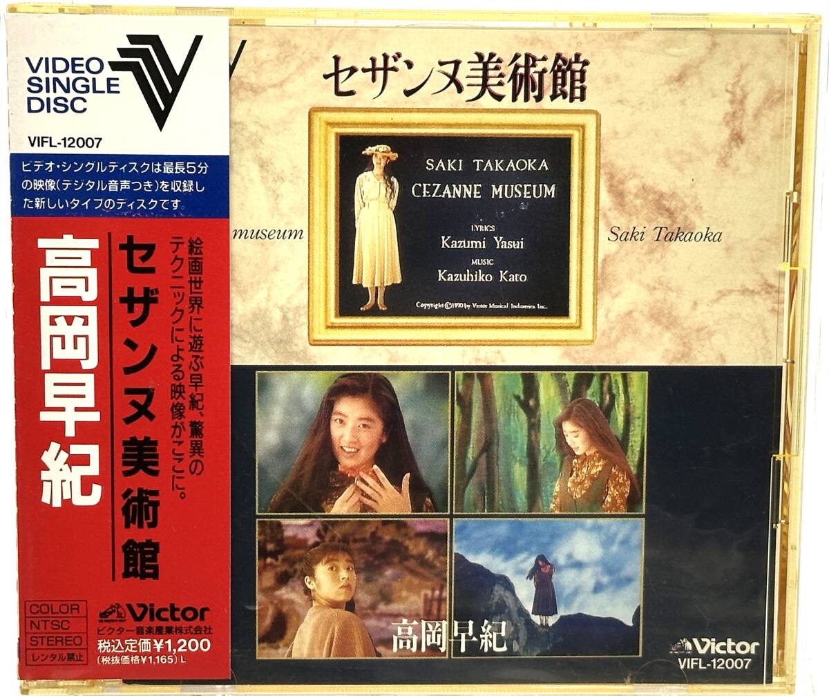 【中古VIDEO SINGLE DISC】高岡早紀 ■セザンヌ美術館■帯付き拍卖