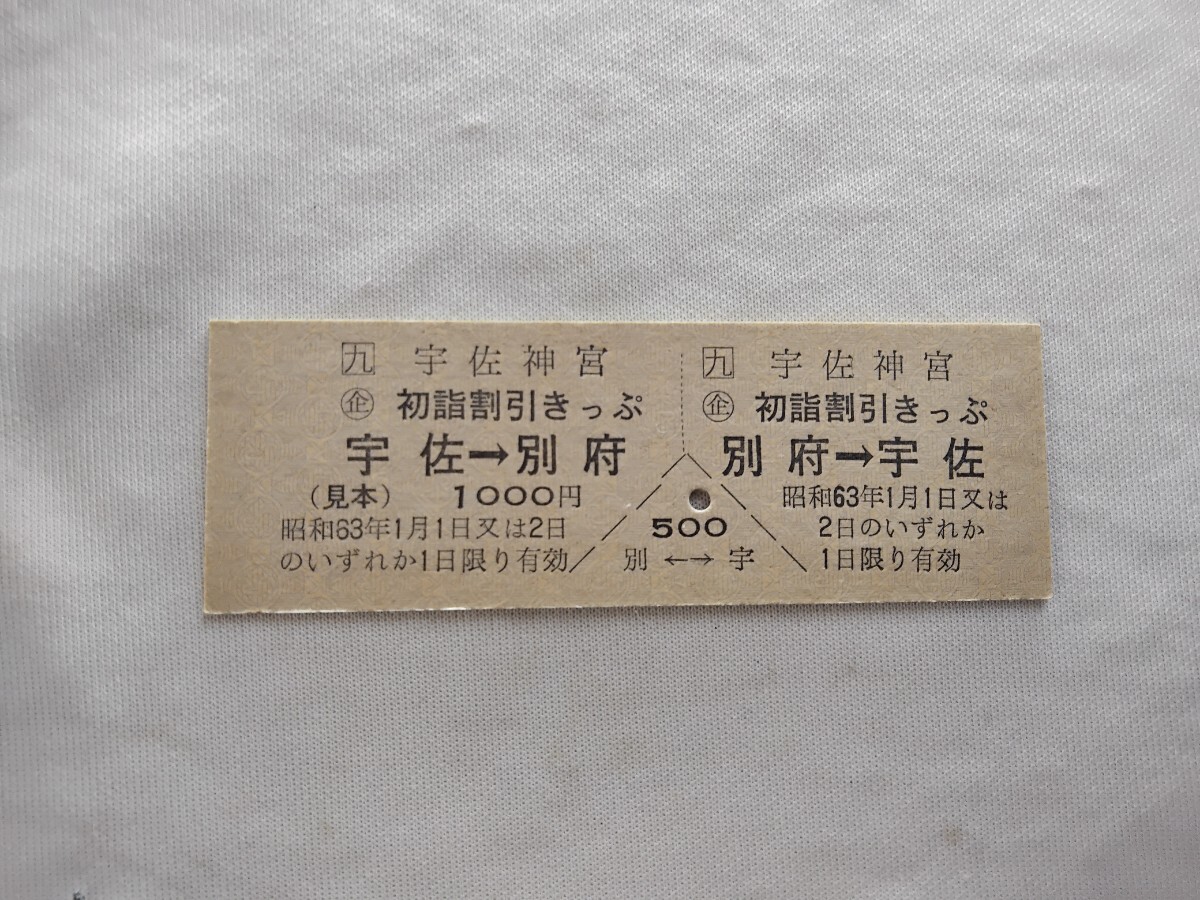 【九】(企)宇佐神宮初詣割引きっぷ。拍卖