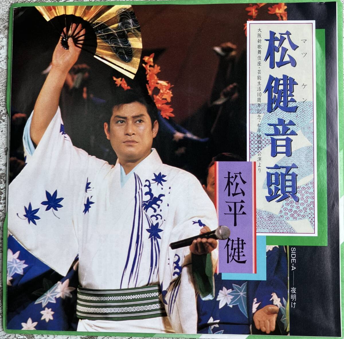 希少 見開きダブルジャケEP 松平健 松健音頭 マツケン音頭 暴れん坊将軍II 夜明け TP-17681 拍卖