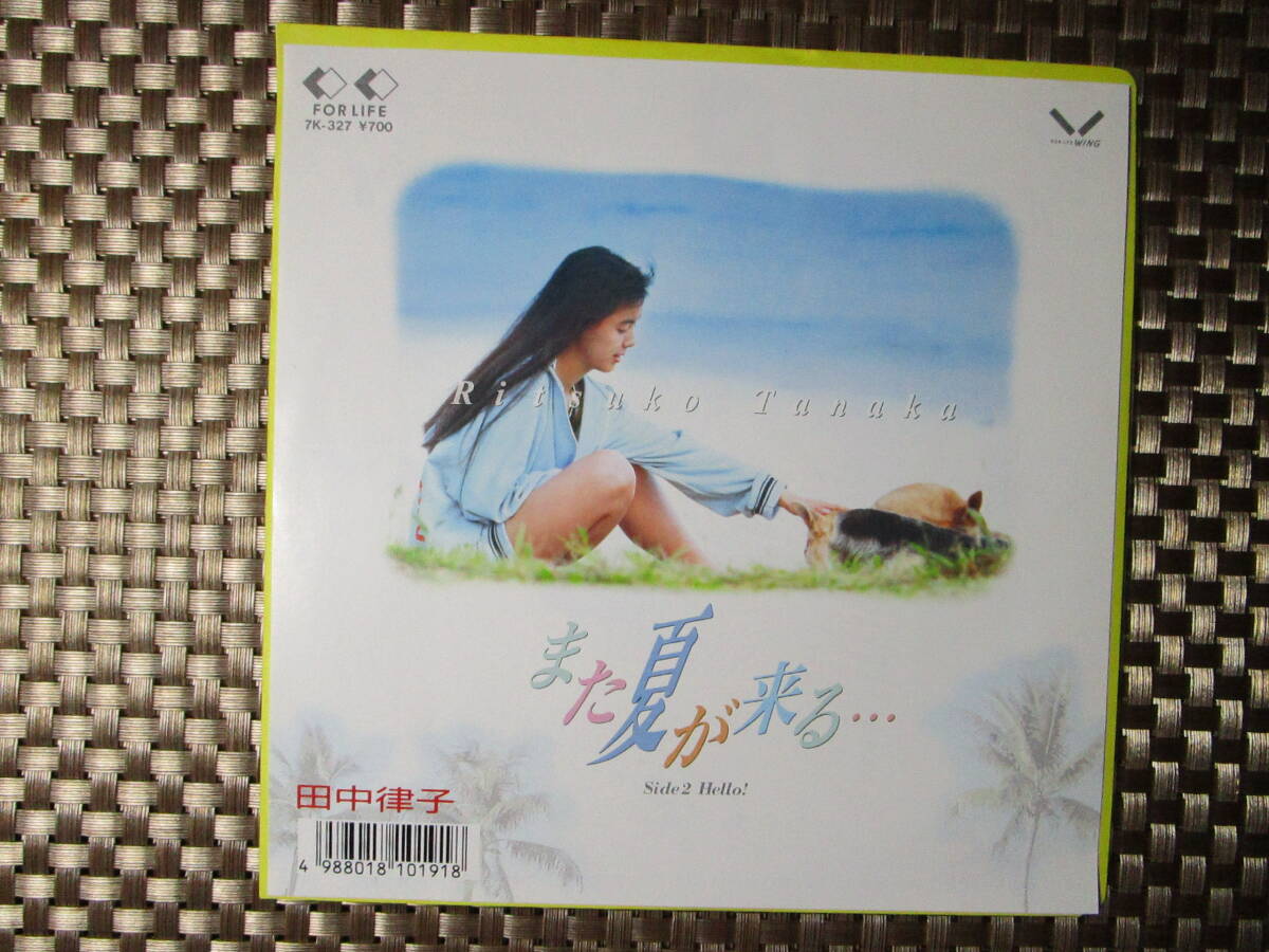 激レア!!田中律子 EPレコード「また夏が来る・・・」89年盤拍卖
