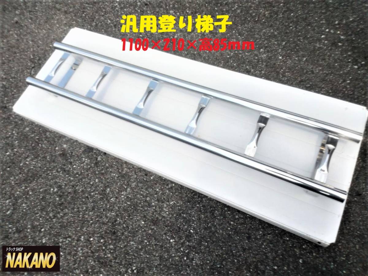 限定1台 NAKANO トラック用 DX 汎用 ステンレス鏡面 登り梯子 1100×210×高85mm×34Φ拍卖