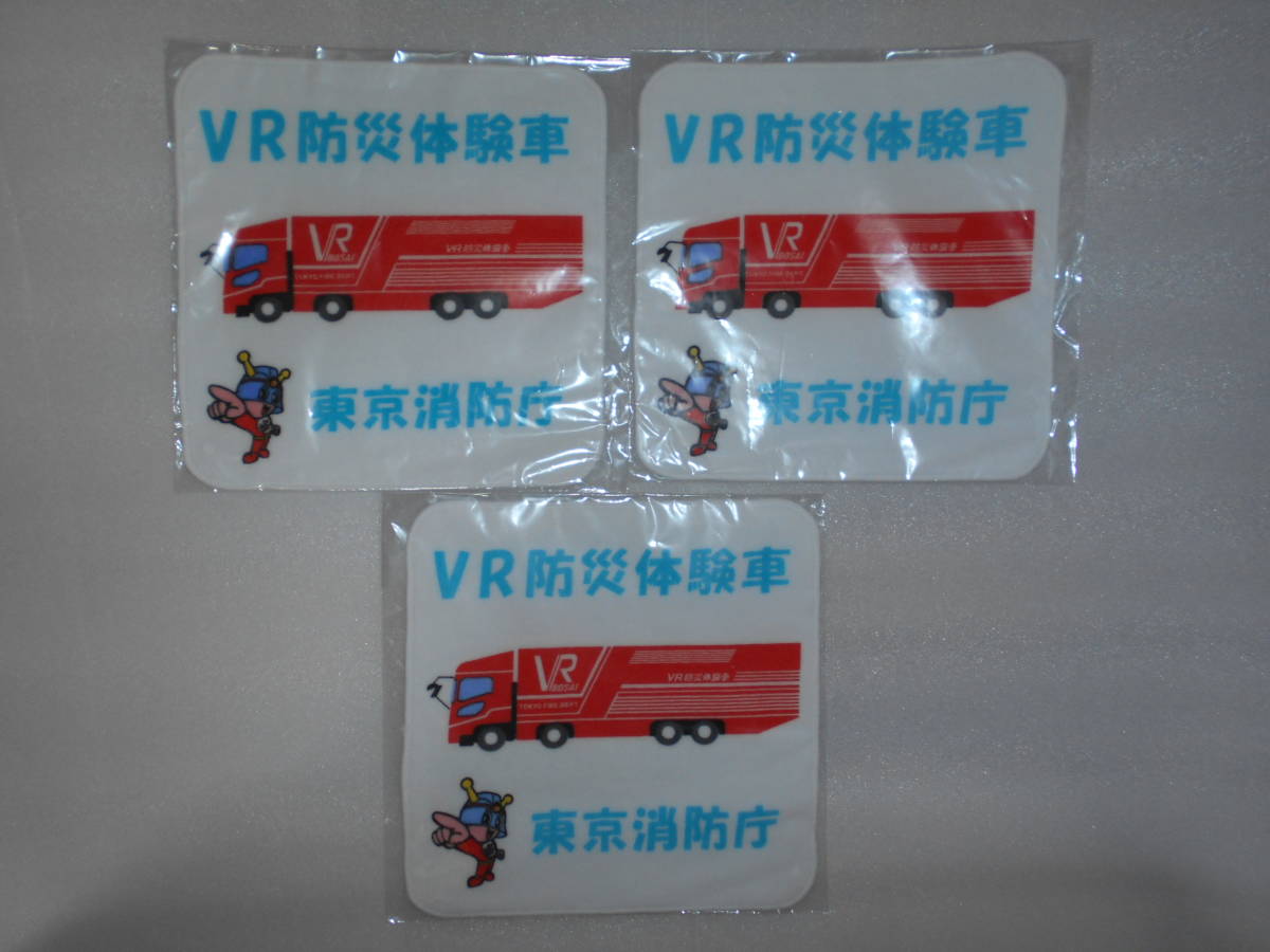 東京消防庁 タオルハンカチ 3枚セット VR防災車 約20×20㎝位 拍卖