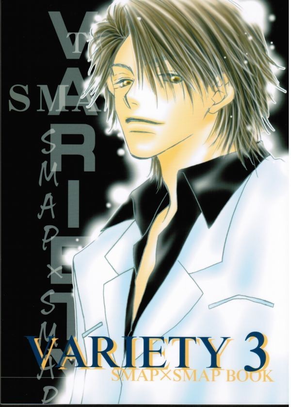 《SMAP》 VARIETY 3 / Raらじうむ / 高野和巳 綾辻沙理 / 漫画+小説拍卖