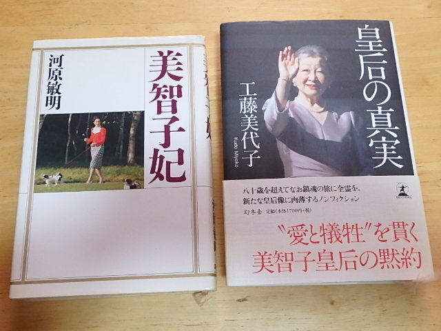 60s108k 中古 皇后の真実 工藤美代子 幻冬舎 美智子妃 河原敏明 講談社 2冊 セット まとめて 古本 (北海道・沖縄・離島は発送不可)拍卖