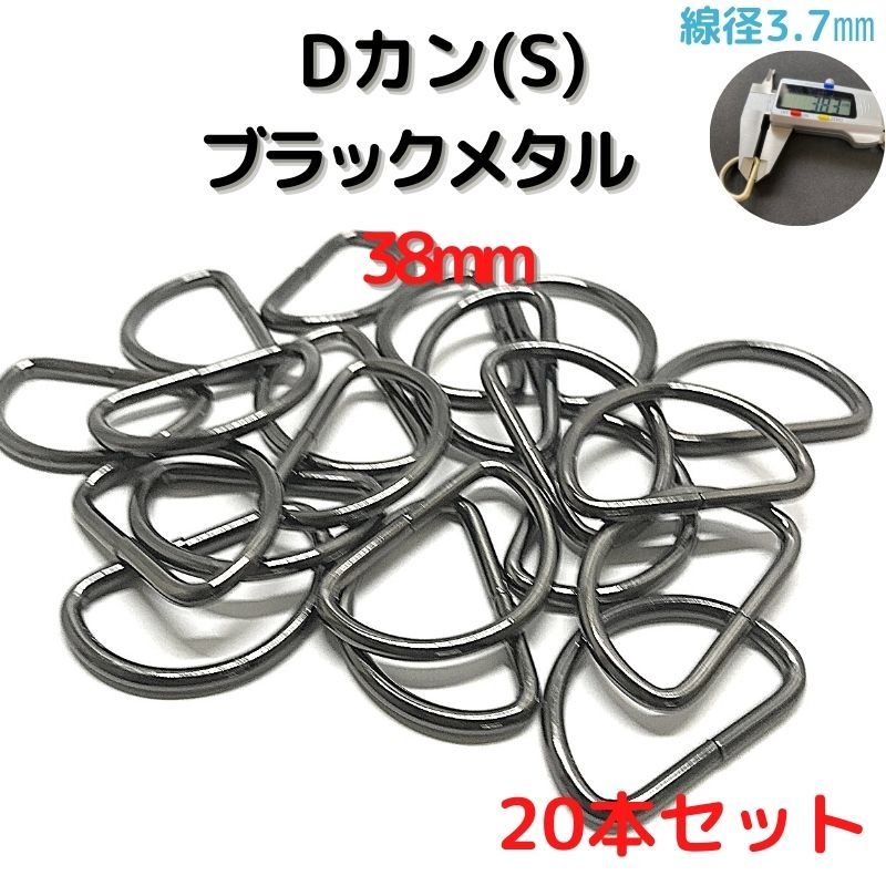 Dカン(S) 38mm ブラックメタル 20本セット【DKS38B20】拍卖