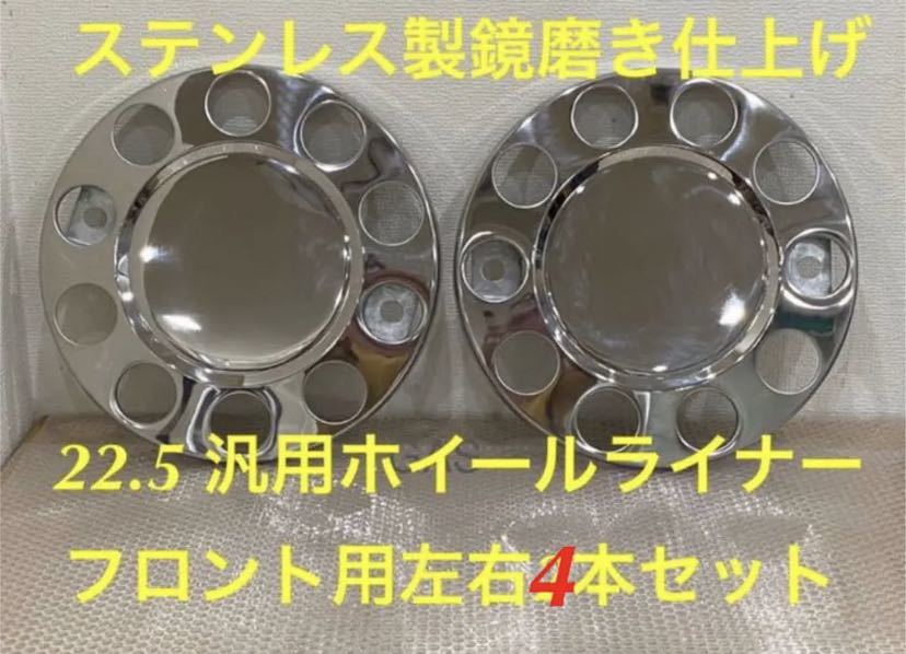 ★ホイールライナー★ステンレス鏡磨き仕上げ★ フロント4枚 ★22.5 用拍卖